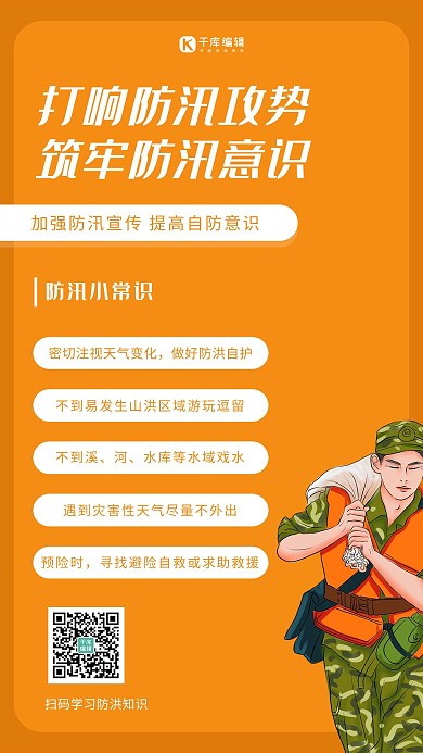 洪水防洪常识橙色简约海报