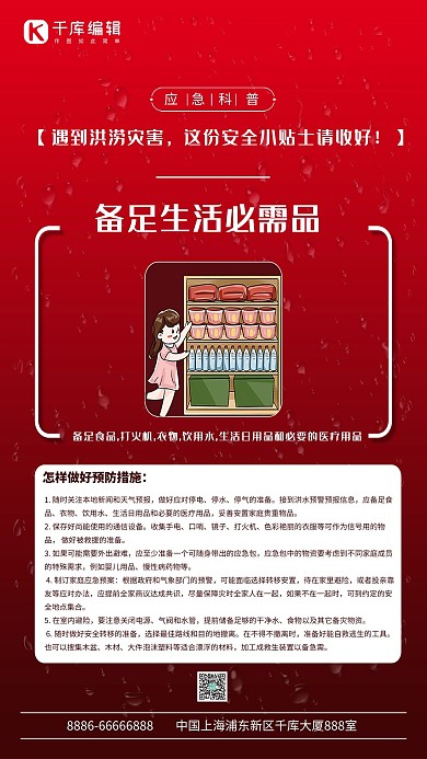 应急科普小贴士防洪 抗洪红简约海报
