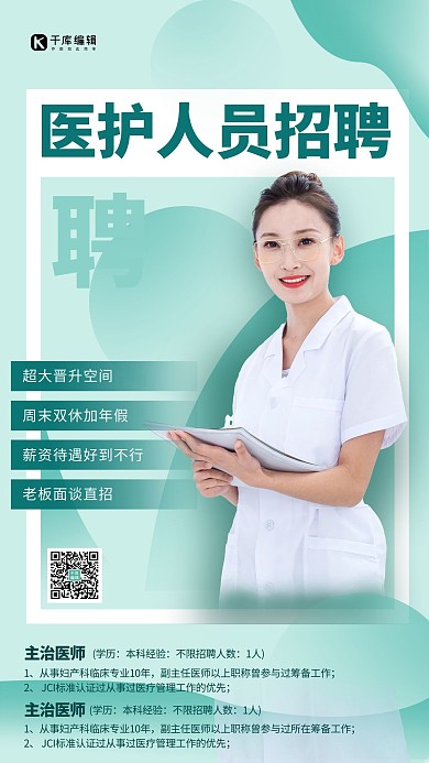 招聘医护人员绿色创意海报
