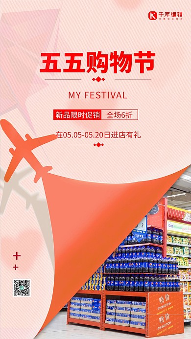 五五购物节店铺粉色简约海报