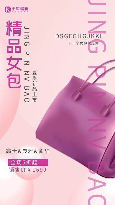 夏季精品女包粉色简约海报