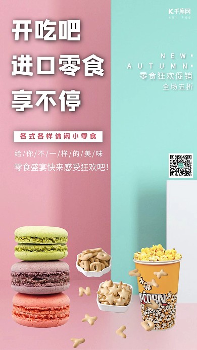 马卡龙零食促销进口零食粉色大气摄影图海报