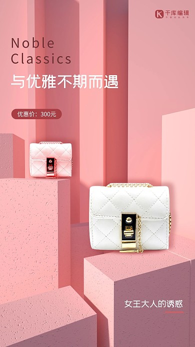  箱包女士包包粉色大气海报
