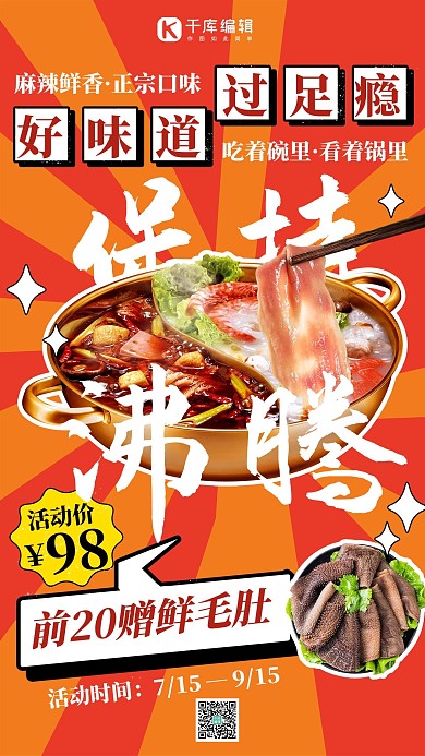麻辣火锅沸腾简约海报