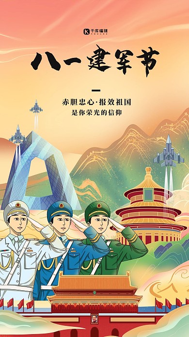 八一建军节天安门红色手绘插画海报