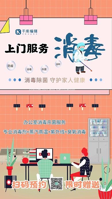 消毒上门服务粉色简约海报