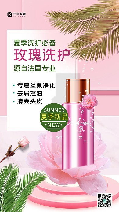 洗护用品洗发水粉色大气海报