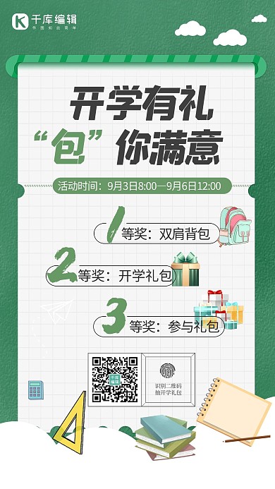 开学季绿色商务海报