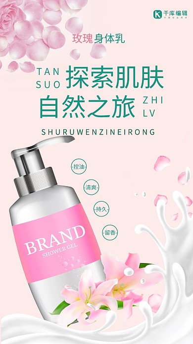 探索肌肤自然之旅洗护用品玫瑰身体乳粉色简约风海报