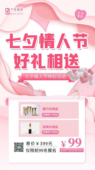 七夕爱心化妆品粉色小清新海报