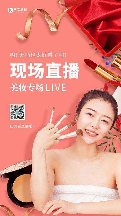 直播美妆粉色纯色海报