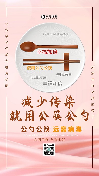 公筷公勺盘子粉色创意手机海报