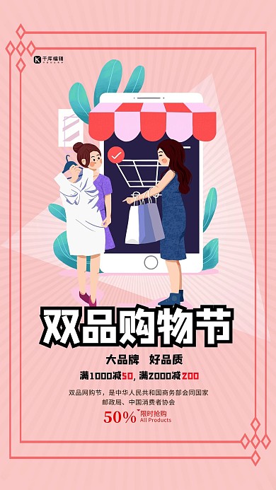 双品购物节粉色清新手机海报