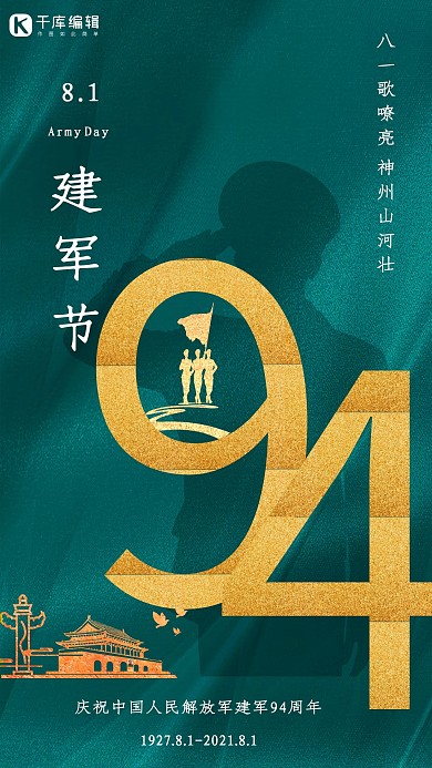 八一建军节天安门94周年几年绿色大气海报