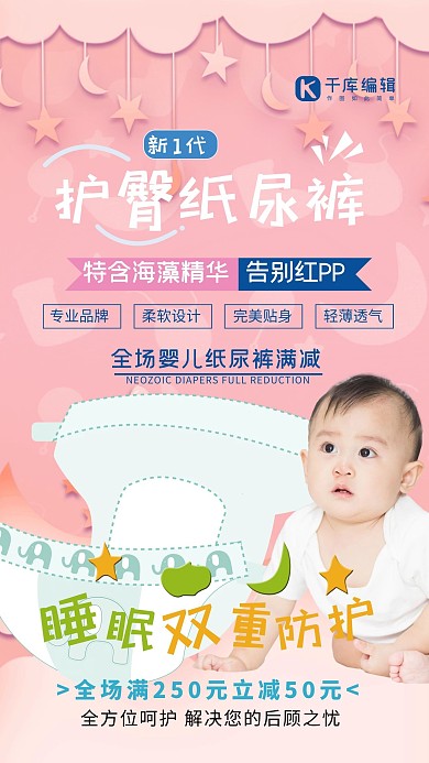 母婴纸尿裤粉色简约手机海报
