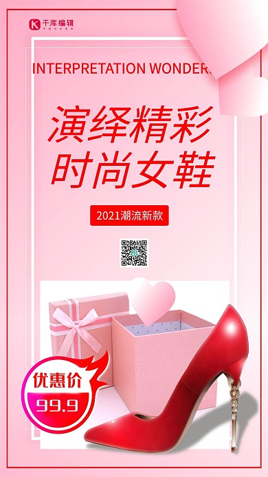 演绎精彩时尚女鞋粉色 红色简约海报