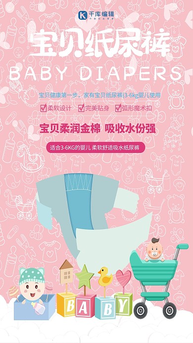 婴儿用品纸尿裤粉色简约海报