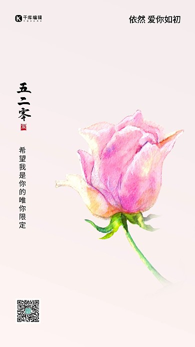 520玫瑰花淡粉色创意海报