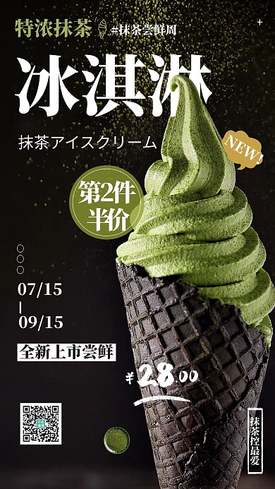 夏日清凉抹茶冰淇淋