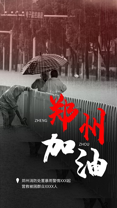 郑州加油洪水暗色公益海报