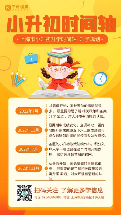 小升初时间轴黄橙色卡通简约手机海报