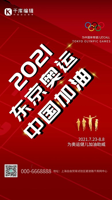 奥运会东京奥运会红色创意海报