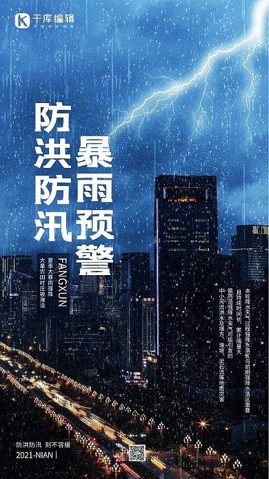防洪防汛暴雨闪电城市蓝色简约海报