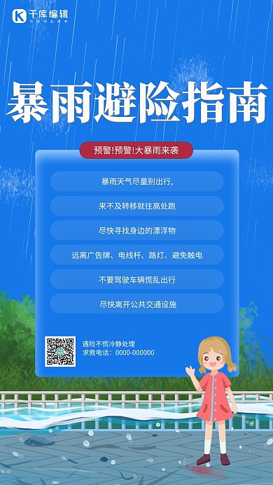 暴雨避险指南蓝色创意卡通海报