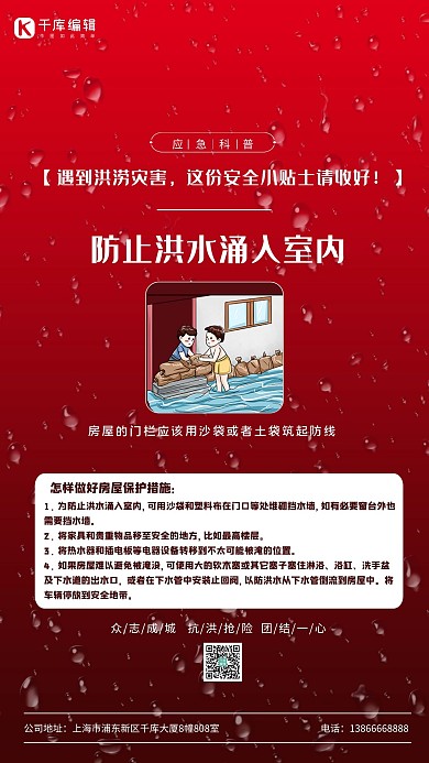防洪防汛小贴士科普红简海报