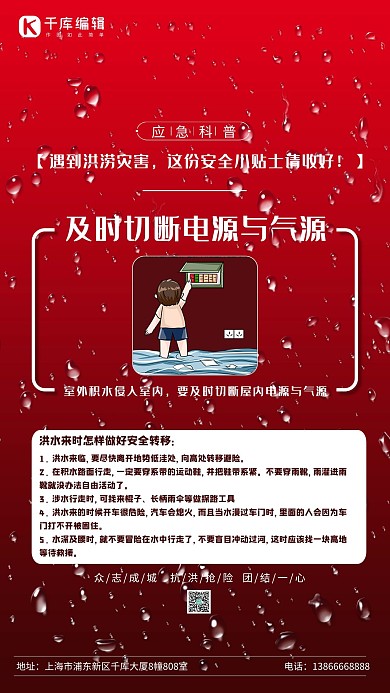 防洪防汛小贴士应急红简海报