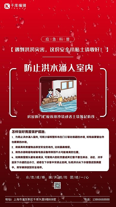 防洪防汛小贴士防洪防汛科普红简海报