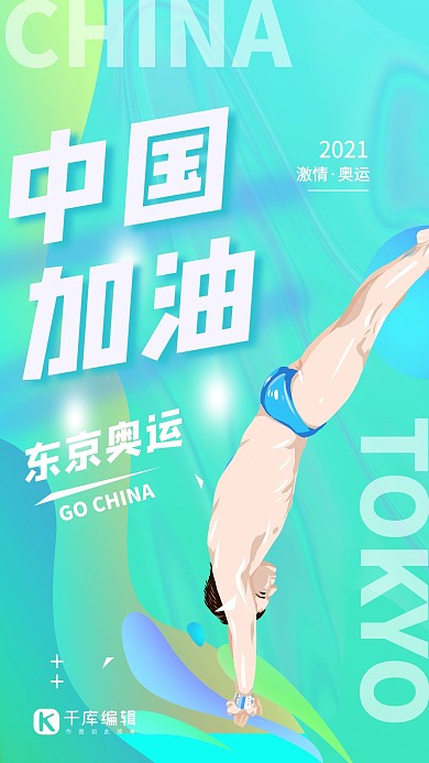 东京奥运会中国加油跳水运动员蓝色手绘人物海报