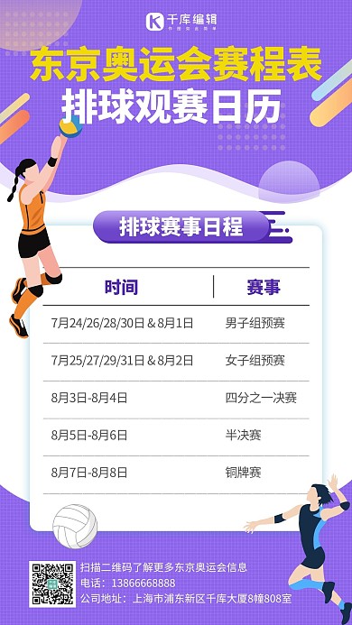 奥运观赛日历紫色扁平手机海报