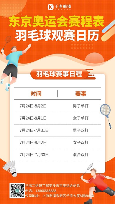 奥运 观赛日历桔红扁平手机海报