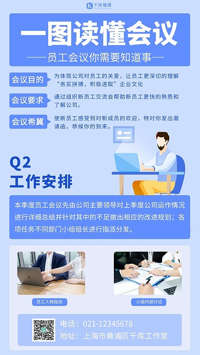 一图读懂员工会议蓝色卡通手机海报
