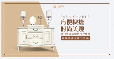 创意简约大气天猫橱柜节家具淘宝banner
