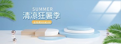夏季促销展台c4d电商全屏banner