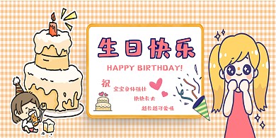生日蛋糕杏色简约卡通展板