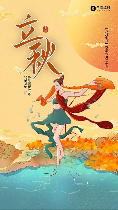 立秋节气黄色简约国潮风插画海报