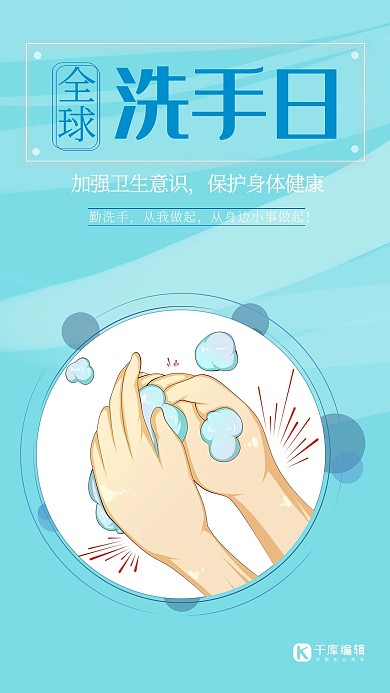 全球洗手日手蓝色简约大气海报