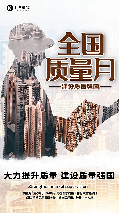全国质量月城市白色海报