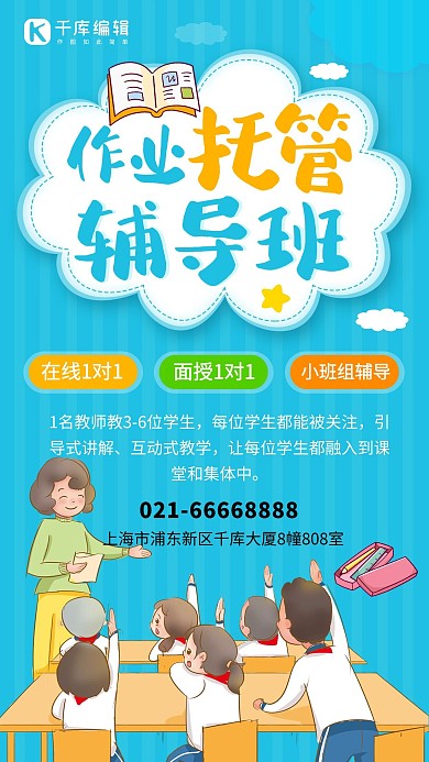 托管辅导班托管辅导班蓝色卡通手机海报