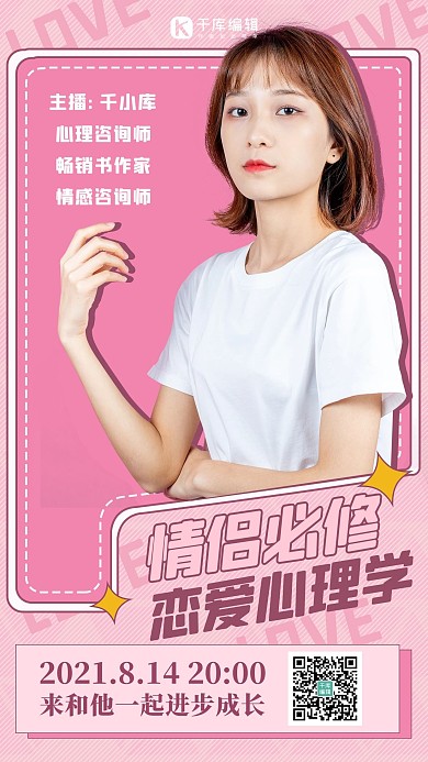 恋爱讲堂讲师粉色扁平海报