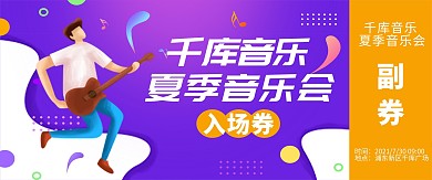 夏季音乐会男孩女孩紫色渐变入场券