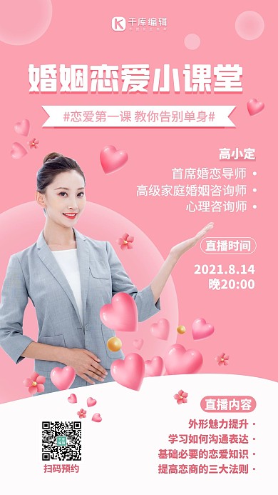 婚姻恋爱讲堂模特粉色简约手机海报