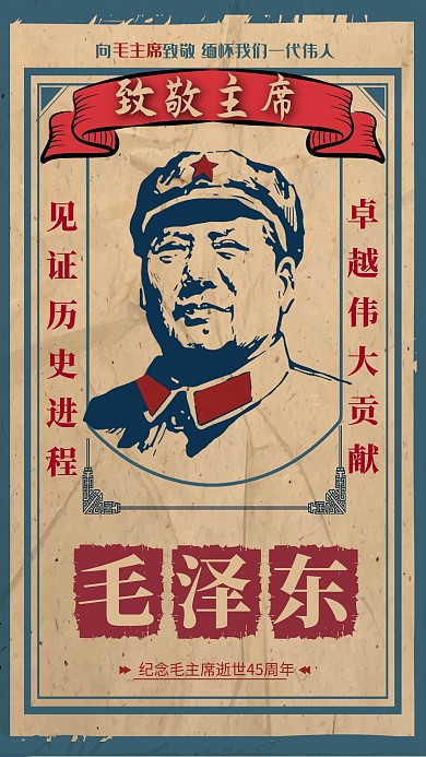 毛泽东诞辰党建复古风海报毛泽东怀旧风海报