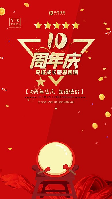 红色喜庆简约10周年庆海报