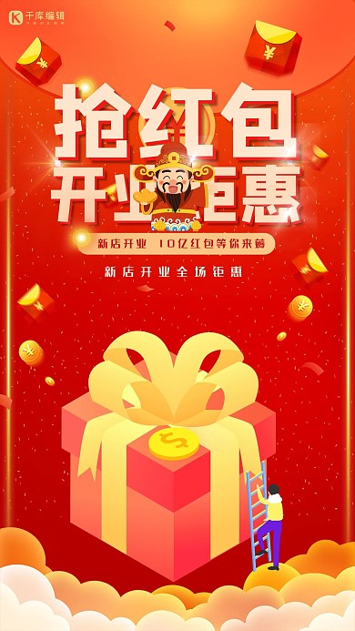 创意红色喜庆大气抢红包开业钜惠海报