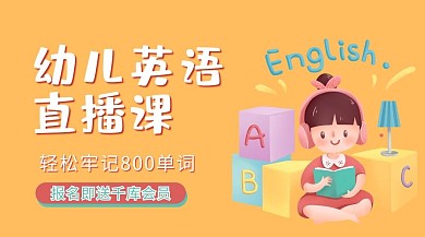 幼儿英语直播课儿童黄色课程封面