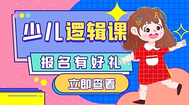 少儿逻辑课招生蓝色扁平课程封面